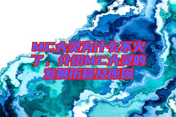 MC大靈為什么不火了，介紹MC大靈的發(fā)展歷程及原因