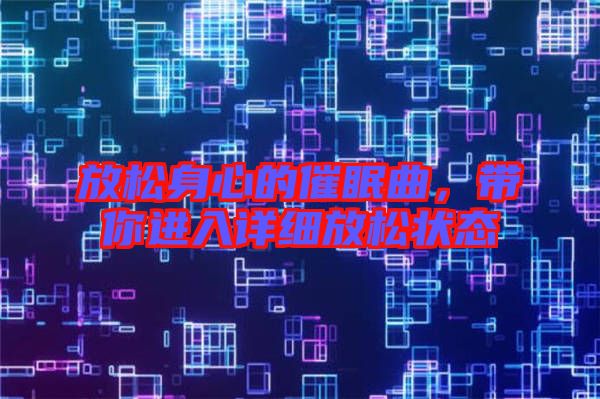 放松身心的催眠曲，帶你進入詳細(xì)放松狀態(tài)