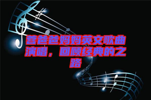 蓉爸爸媽媽英文歌曲演唱，回顧經(jīng)典的之路