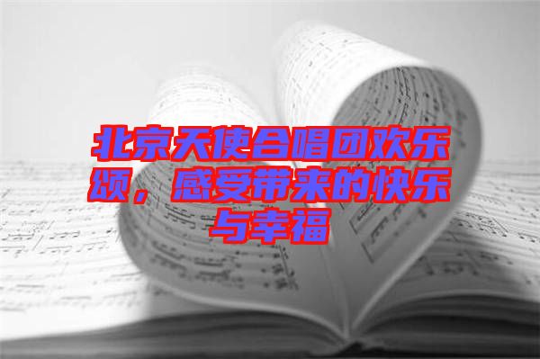 北京天使合唱團(tuán)歡樂頌，感受帶來的快樂與幸福