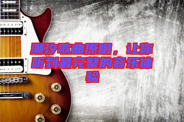 潮汐歌曲原唱，讓你聽到最完整的音樂體驗