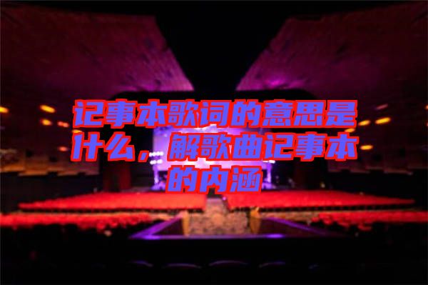 記事本歌詞的意思是什么，解歌曲記事本的內(nèi)涵