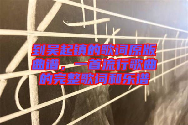 到吳起鎮(zhèn)的歌詞原版曲譜，一首流行歌曲的完整歌詞和樂(lè)譜