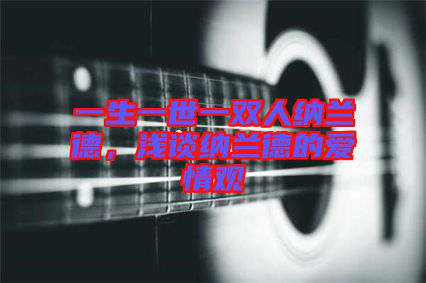 一生一世一雙人納蘭德，淺談納蘭德的愛情觀