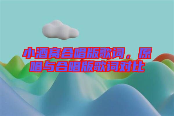 小酒窩合唱版歌詞，原唱與合唱版歌詞對比