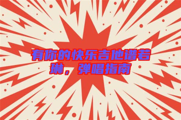 有你的快樂(lè)吉他譜若琳，彈唱指南