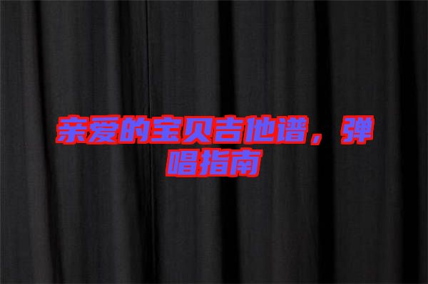 親愛的寶貝吉他譜，彈唱指南