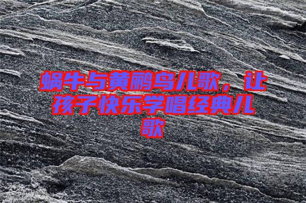 蝸牛與黃鸝鳥(niǎo)兒歌，讓孩子快樂(lè)學(xué)唱經(jīng)典兒歌
