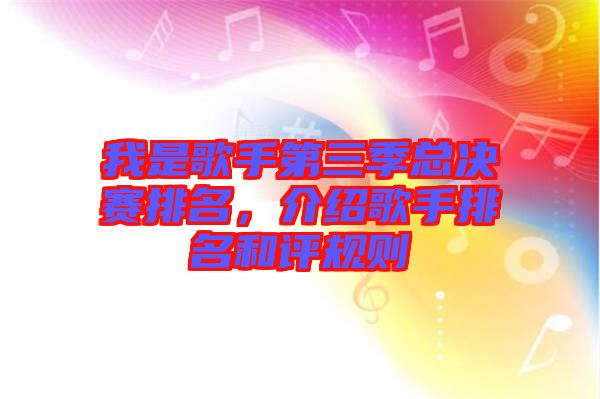 我是歌手第三季總決賽排名，介紹歌手排名和評規(guī)則