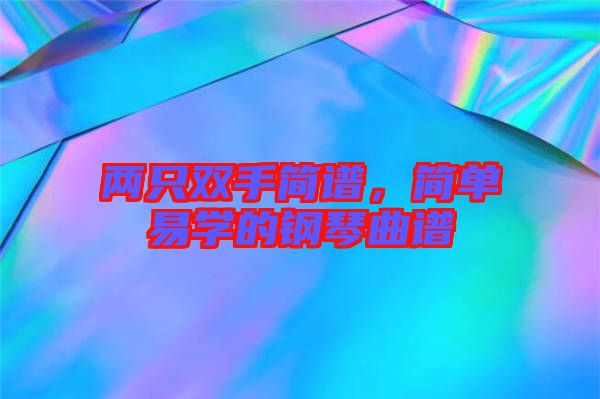 兩只雙手簡譜，簡單易學(xué)的鋼琴曲譜