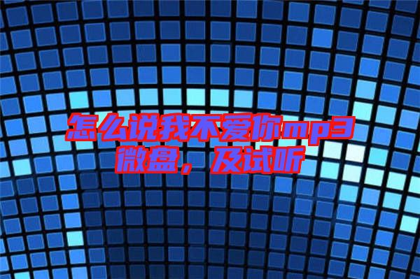 怎么說我不愛你mp3微盤，及試聽