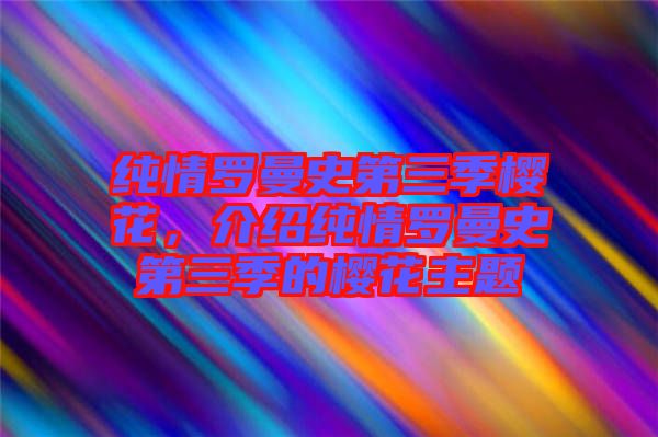 純情羅曼史第三季櫻花，介紹純情羅曼史第三季的櫻花主題