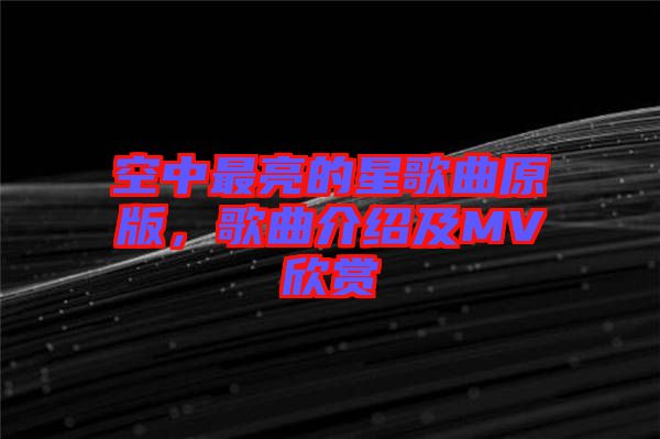 空中最亮的星歌曲原版，歌曲介紹及MV欣賞