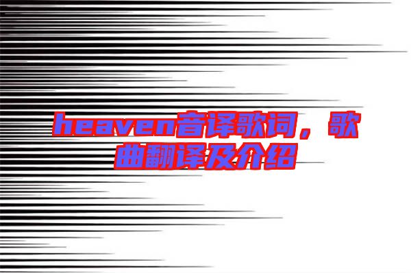 heaven音譯歌詞，歌曲翻譯及介紹