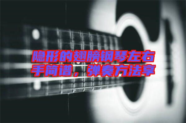 隱形的翅膀鋼琴左右手簡譜，彈奏方法享
