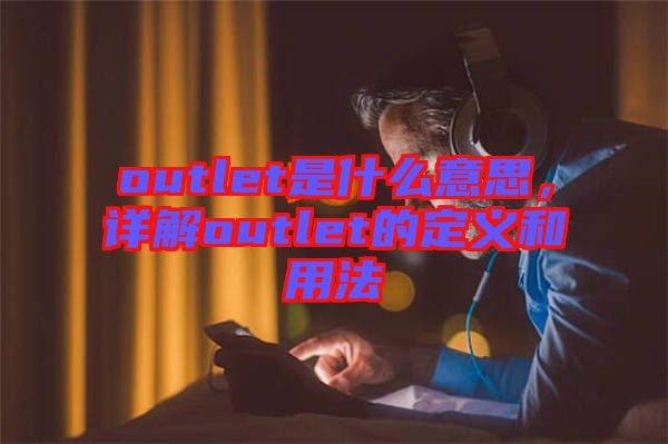 outlet是什么意思，詳解outlet的定義和用法