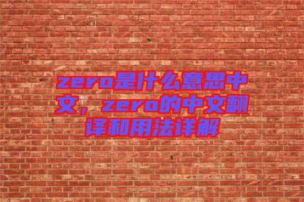 zero是什么意思中文，zero的中文翻譯和用法詳解
