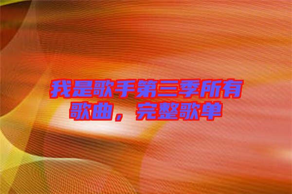 我是歌手第三季所有歌曲，完整歌單