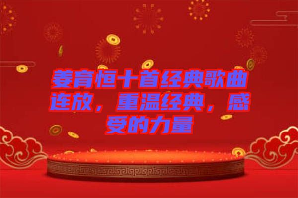 姜育恒十首經(jīng)典歌曲連放，重溫經(jīng)典，感受的力量