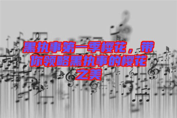 黑執(zhí)事第一季櫻花，帶你領(lǐng)略黑執(zhí)事的櫻花之美