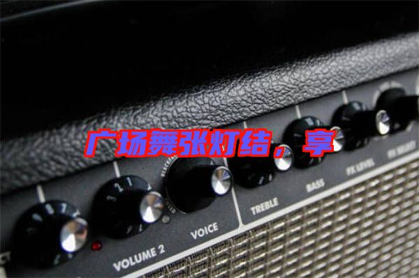 廣場舞張燈結(jié)，享