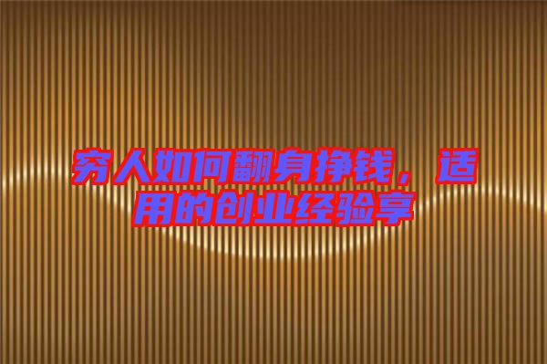 窮人如何翻身掙錢(qián)，適用的創(chuàng)業(yè)經(jīng)驗(yàn)享