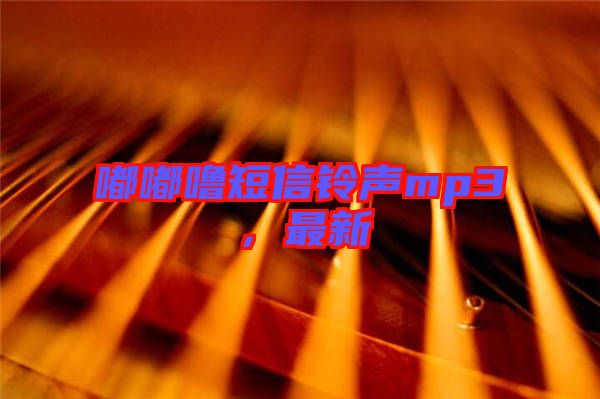 嘟嘟嚕短信鈴聲mp3，最新