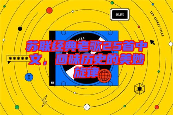 蘇聯(lián)經(jīng)典老歌25首中文，回味歷史的美妙旋律