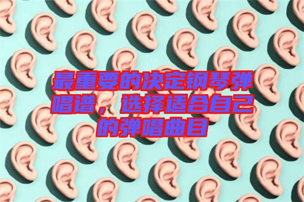 最重要的決定鋼琴?gòu)棾V，選擇適合自己的彈唱曲目