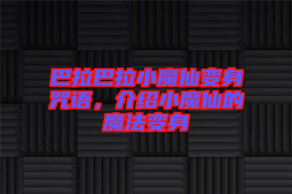 巴拉巴拉小魔仙變身咒語(yǔ)，介紹小魔仙的魔法變身