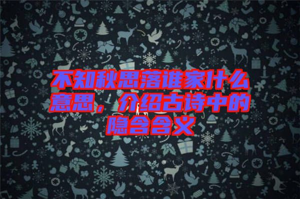 不知秋思落誰家什么意思，介紹古詩中的隱含含義