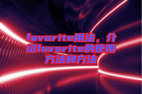 favorite用法，介紹favorite的使用方法和方法