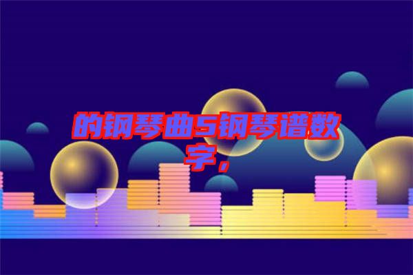 的鋼琴曲5鋼琴譜數(shù)字，