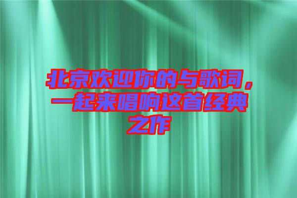北京歡迎你的與歌詞，一起來唱響這首經(jīng)典之作