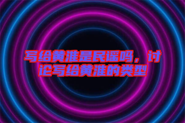 寫給黃淮是民謠嗎，討論寫給黃淮的類型
