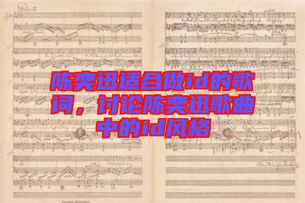 陳奕迅適合做id的歌詞，討論陳奕迅歌曲中的id風(fēng)格