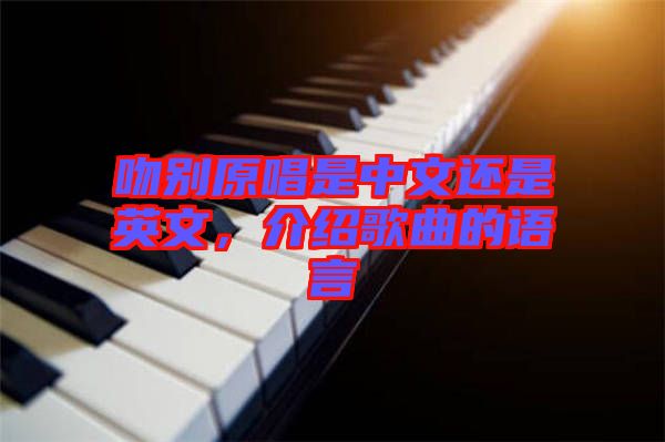吻別原唱是中文還是英文，介紹歌曲的語言