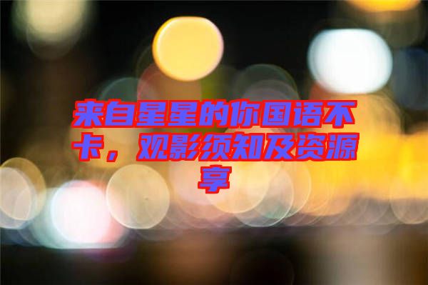 來自星星的你國語不卡，觀影須知及資源享