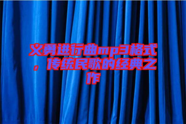 義勇進行曲mp3格式，傳統(tǒng)民歌的經(jīng)典之作