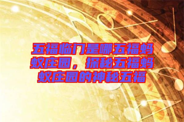 五福臨門是哪五福螞蟻莊園，探秘五福螞蟻莊園的神秘五福
