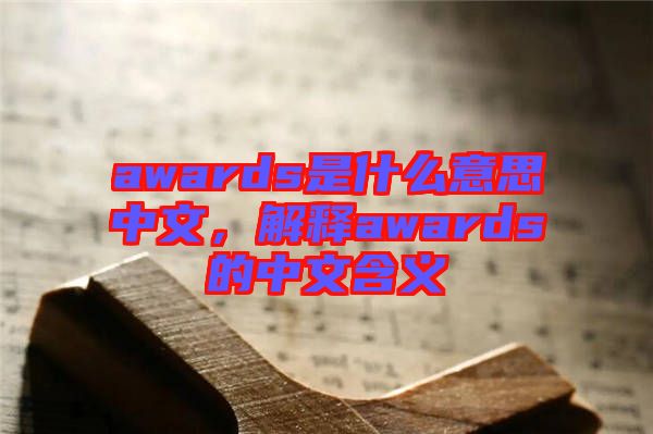 awards是什么意思中文，解釋awards的中文含義