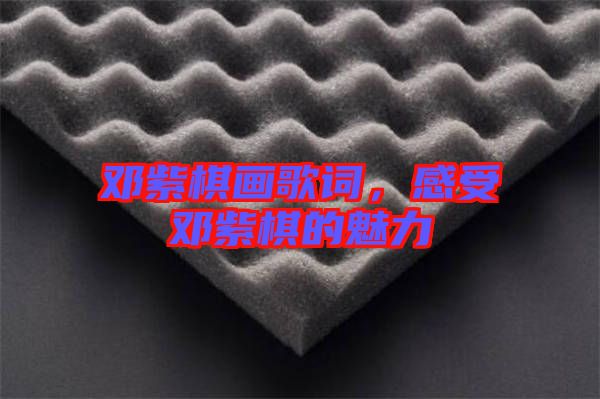 鄧紫棋畫歌詞，感受鄧紫棋的魅力