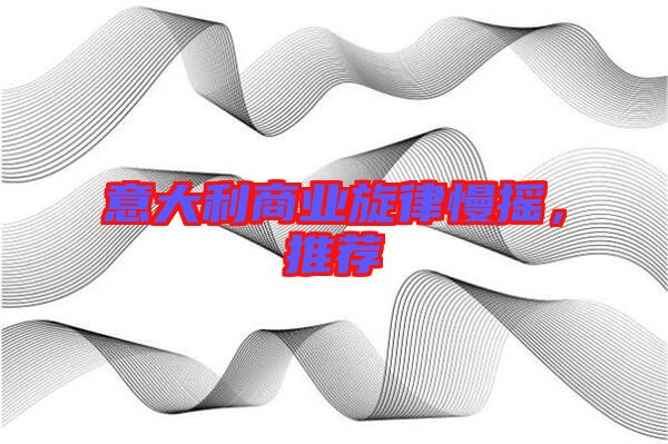 意大利商業(yè)旋律慢搖，推薦