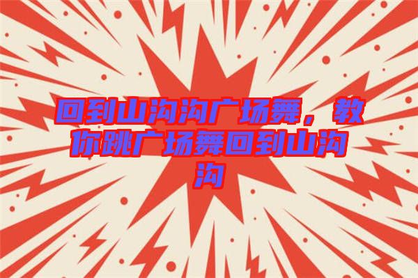 回到山溝溝廣場舞，教你跳廣場舞回到山溝溝