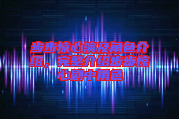 步步驚心演及角色介紹，完整介紹步步驚心劇中角色