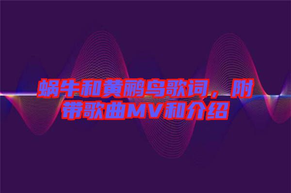 蝸牛和黃鸝鳥歌詞，附帶歌曲MV和介紹
