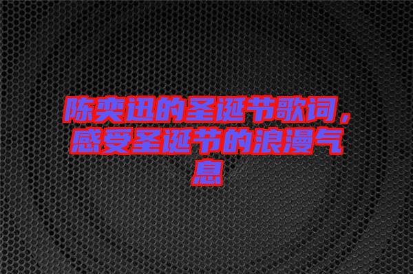 陳奕迅的圣誕節(jié)歌詞，感受圣誕節(jié)的浪漫氣息