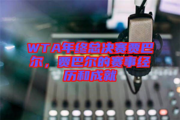 WTA年終總決賽賈巴爾，賈巴爾的賽事經(jīng)歷和成就