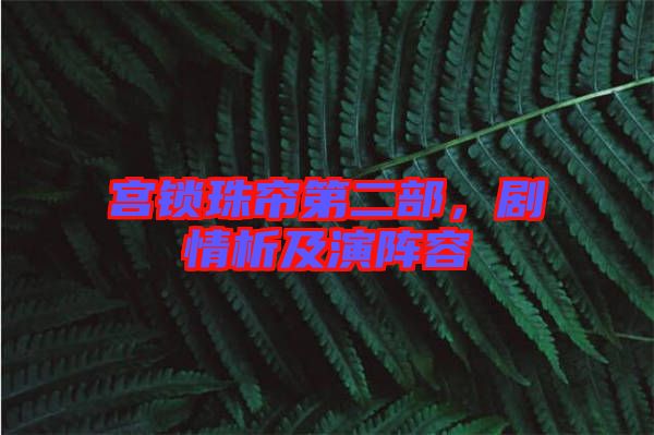 宮鎖珠簾第二部，劇情析及演陣容