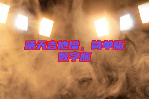 晴天吉他譜，簡(jiǎn)單版數(shù)字版